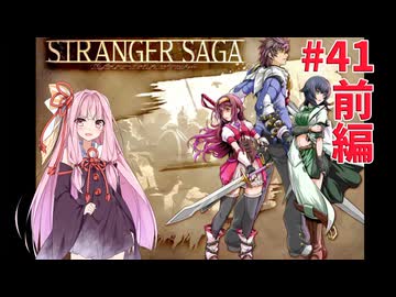 茜ちゃんがSTRANGER SAGAハードコアに挑戦#41前編