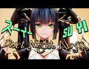 【デナアビMMD】デュエットナイトアビス (二重螺旋) / スーイー(苏乙)【公式配布モデル】