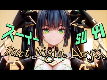 【デナアビMMD】デュエットナイトアビス (二重螺旋) / スーイー(苏乙)【公式配布モデル】