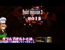 【フロントミッション３リメイク】不幸愚連隊！　その１５