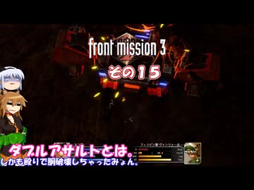 【フロントミッション３リメイク】不幸愚連隊！　その１５