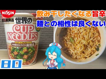 【日清食品】世界のカップヌードル14種のスパイス麻辣湯