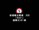 桜通線「チェリー」