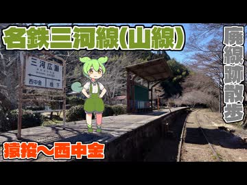 【VOICEVOX旅行】名鉄三河線(山線)の廃止区間を歩くのだ！【猿投駅～旧西中金駅】【お散歩ずんだもん】