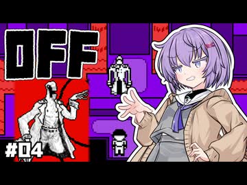 【OFF #4】雫ちゃんとバッターは怒れる守護者を浄化する