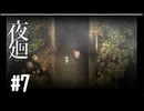 【生声実況】【夜廻】#7（終）