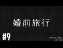 【生声実況】【怪話】#9