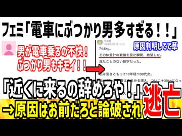フェミ「電車で隣にぶつかり男が座ってくるのムカつく！」→原因はお前だと現実を見せられてしまうwww