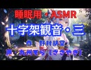 【睡眠用】  九州そら（ささやき）  ” 十字架観音・三 ” （ 作・野村胡堂 ）  【ASMR】