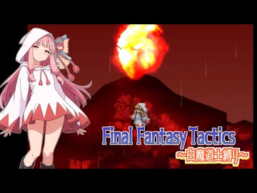 【FFT】ボイロで白魔道士縛り Part32「星が降るんだよ」【VOICEROID実況】