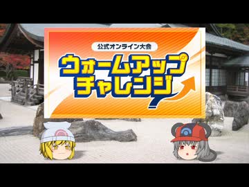 【ポケモンチャンピオンズ】ちゅー（鼠）ポケ＋寅！〇！☆！パでウォームアップチャレンジ・1【ゆっくり実況】
