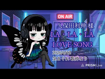 【歌枠 切り抜き】LA・LA・LA LOVE SONG ／ 久保田利伸 様〈ミツキアデハ〉