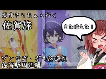 東北きりたんと行く佐賀旅 ゾンサガ・ざつ旅巡礼　佐賀駅周辺編【聖地巡礼】