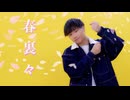 【踊オフ2026】春裏々　踊ってみた【りっくん】