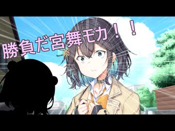 勝負だ宮舞モカ！！【ソフトウェアトーク劇場】