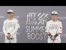 鷹祭 SUMMER BOOST　今年のユニフォーム発表　牧原「本当にカッコいい」