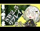 【ボイロTRPG】ハルーラ様と冒険者。「遺跡探索編」2－3【実卓リプレイ】