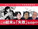 【メンバーシップ限定有料版】この結末は「失敗」なのか⁉︎ 『チェーンソーマン』第二部完結緊急座談会 石岡良治×成馬零一×宇野常寛