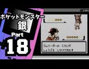 【ポケットモンスター銀】殿堂入りを目指して Part18【アサギジム＆42番道路】
