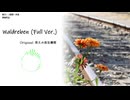 【東方ニコ楽祭・外来】Waldreben (Full Ver.)【悠久の蒸気機関】