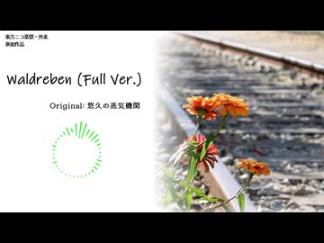【東方ニコ楽祭・外来】Waldreben (Full Ver.)【悠久の蒸気機関】