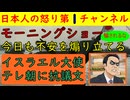 【モーニングショー玉川発言が国際問題に】イスラエルのコーエン駐日大使がテレ朝に激怒し抗議文を送付「玉川発言は許されない」反米・反イスラエルならなんd目尾する恐るべき日本マスゴミ