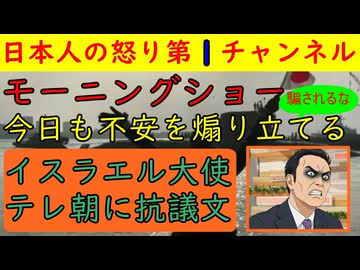 【モーニングショー玉川発言が国際問題に】イスラエルのコーエン駐日大使がテレ朝に激怒し抗議文を送付「玉川発言は許されない」反米・反イスラエルならなんd目尾する恐るべき日本マスゴミ