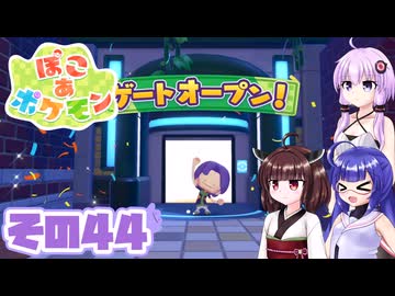 [ぽこ あ ポケモン]メタモンゆかりののんびりスローライフ その44 [A.I.VOICE VOICEPEAK実況]