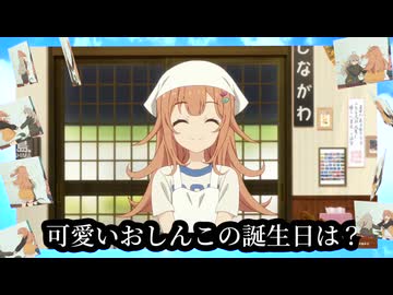 可愛いおしんこの誕生日は？