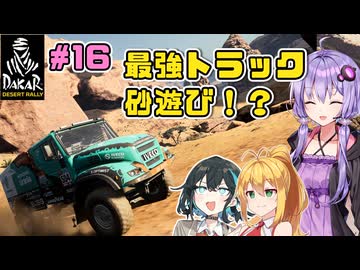 【DakarDesertRally】マキモカゆかりの限界砂遊び！その16 Iveco パワースターEvo3【VOICEROID・VOICEPEAK実況】