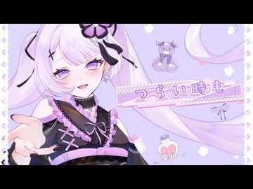 【花隈千冬】つらい時も feat.花隈千冬【作曲＆編曲:藤露らい】