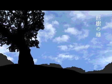 巨樹の縁　／　知声
