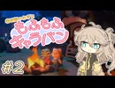 春日部つむぎともふもふキャラバン2【Cozy Caravan】