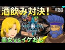 【SOFDR】#28 イリアとアシュレイの熱き戦い！【スターオーシャン First Departure R】(ネタバレ注意)