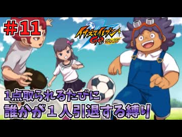 【イナイレGO】１点取られるたびに１人引退する縛り Part11【ゆっくり実況】