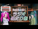 【ソフトウェアトークラジオ投稿祭】ラジオめたりあ【ソフトウェアトーク劇場】