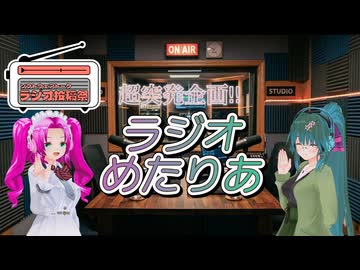 【ソフトウェアトークラジオ投稿祭】ラジオめたりあ【ソフトウェアトーク劇場】