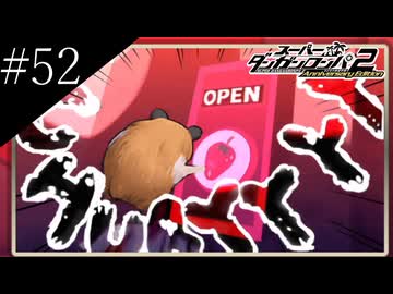 〔スーパーダンガンロンパ2〕アラサー、超高校級になる part52