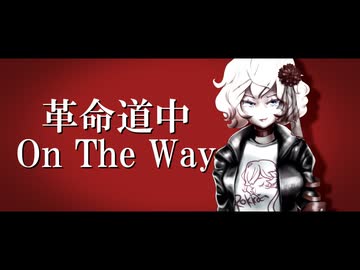【UTAUカバー】革命道中 - On The Way【留音ロッカ】