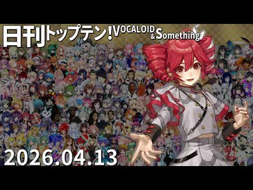 日刊トップテン！VOCALOID＆something【日刊ぼかさん2026.04.13】