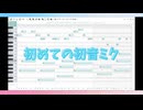 初めての初音ミク