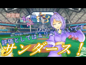 【パワプロ2024】神霊廟みこみこサンダース！＃19～開幕～4月前半～