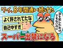 【2ch面白スレ】ワイ、8年間通い続けたスーパーから出禁を言い渡される【ゆっくり解説】