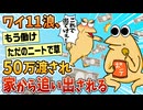 【2ch面白スレ】ワイ、パッパから50万渡すから出ていけと言われる【ゆっくり解説】