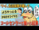 【2ch面白スレ】ワイ、生活保護卒業してコールセンターで働いた結果【ゆっくり解説】