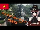 弦巻・琴葉の好きやねん旅物語 inベトナム PART3【VOICEROID旅行】