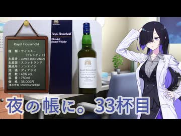 夜の帳に。33杯目「Royal Household」【We♡ウイスキー2026】