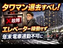 タワマン退去すべし　エレベーター稼働せず　年末電車通勤不可に