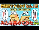 【総集編】自動車学校で伝説を残したなんJ民集めてみた【作業用】【ゆっくり解説】