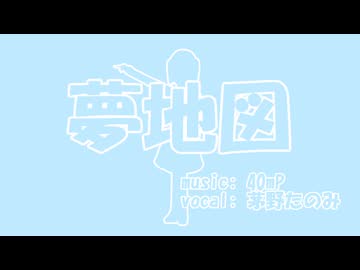 【歌ってみた】夢地図 / 40mP covered by 茅野たのみ 2026再録